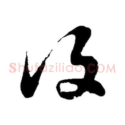 復