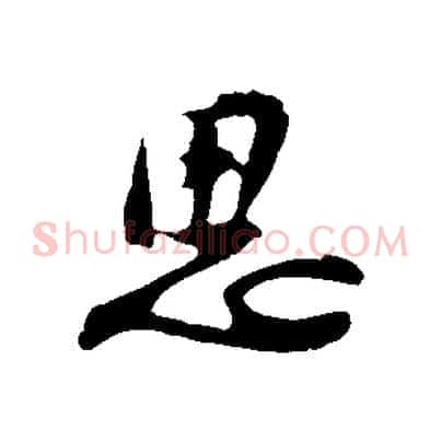 思