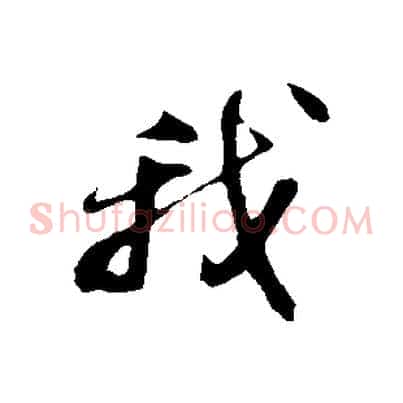 我