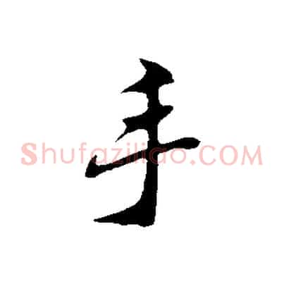 手