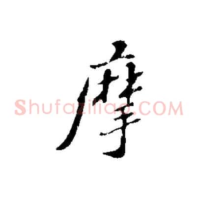 摩