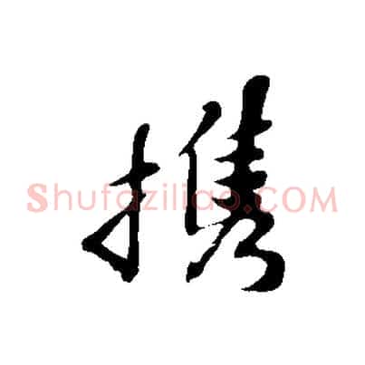 攜
