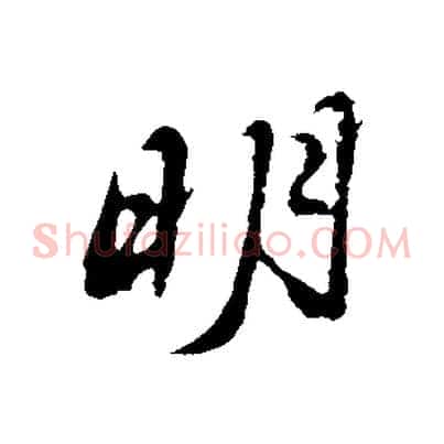 明