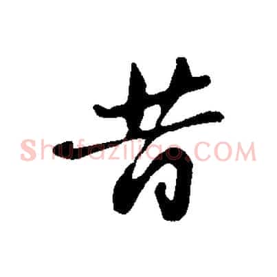 昔