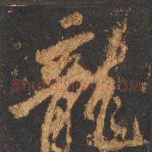 龍