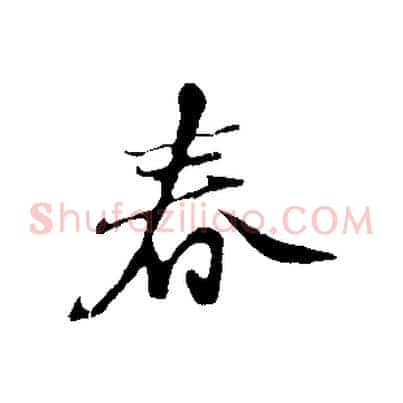 春