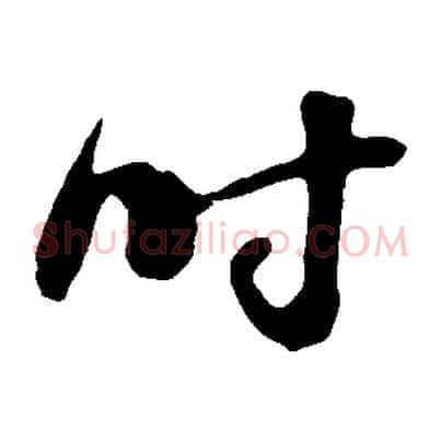 時