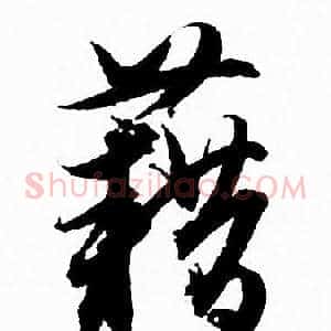 藉