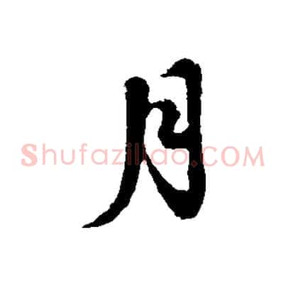 月