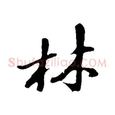 林