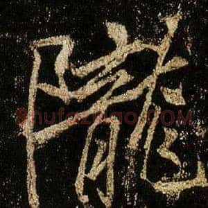 隴