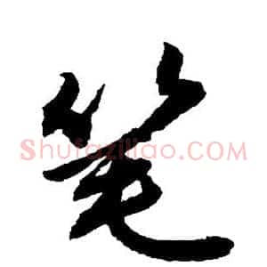 笔