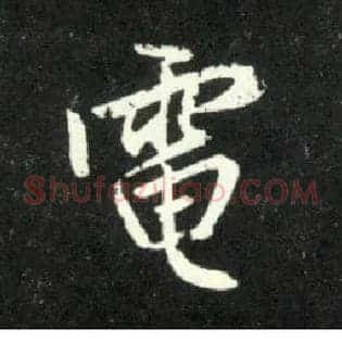 电
