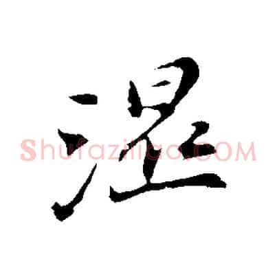 濕