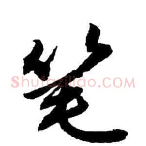筆