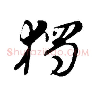獨