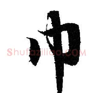 巾
