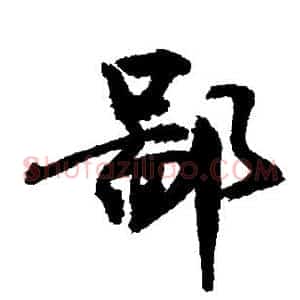鄙