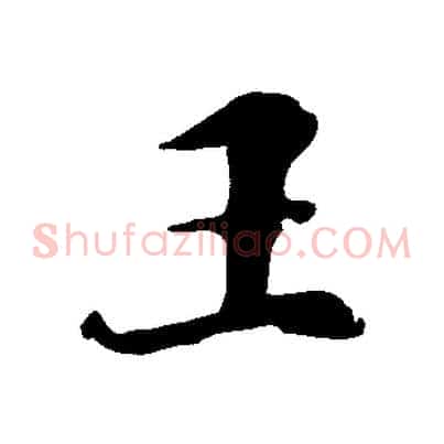 王