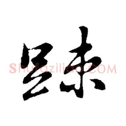 疏
