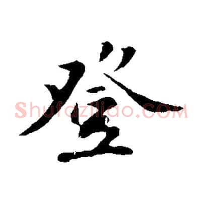 登