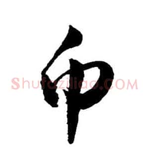 币