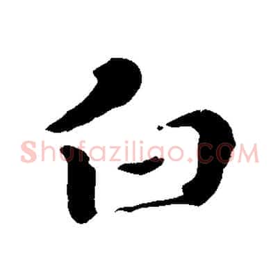 白
