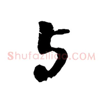與