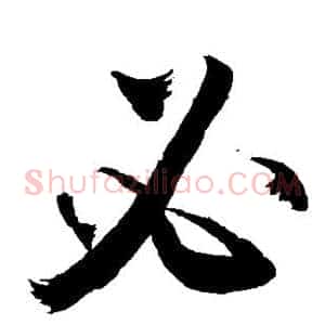 必