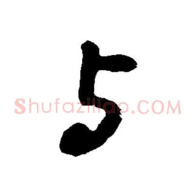 與