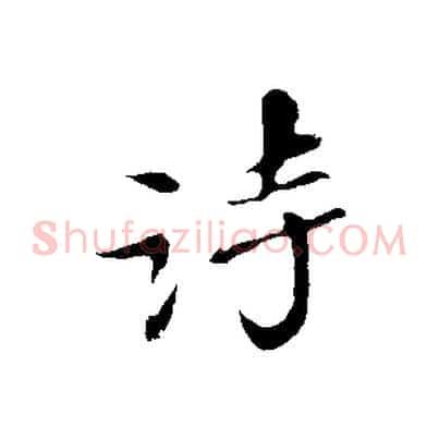 詩