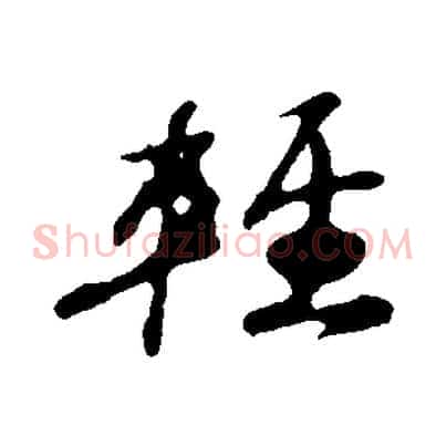 輕