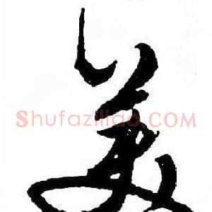 美