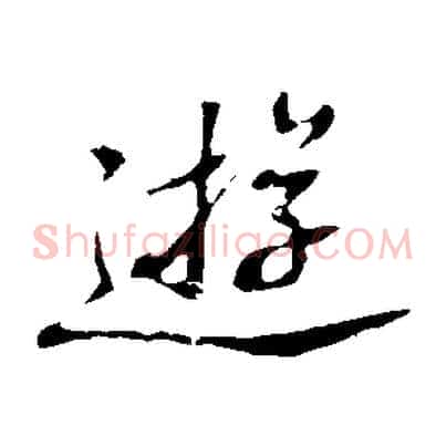 遊