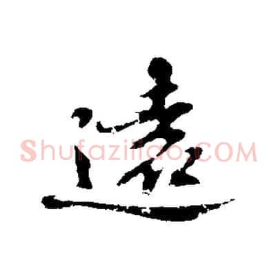 遠