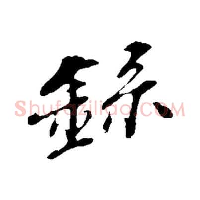 錄