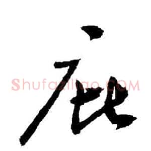 庇
