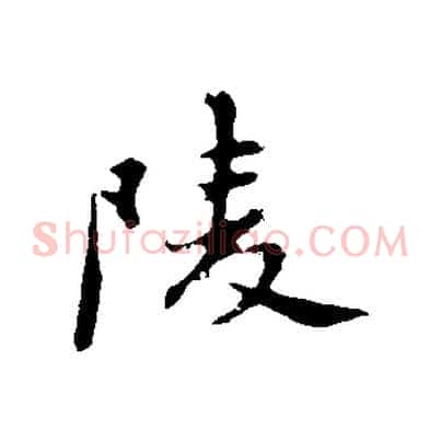 陵