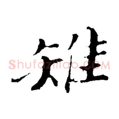 雉