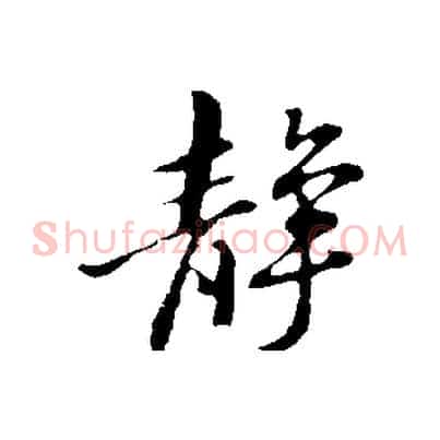 靜