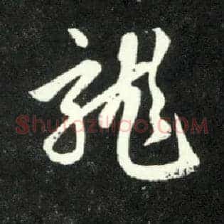 龍