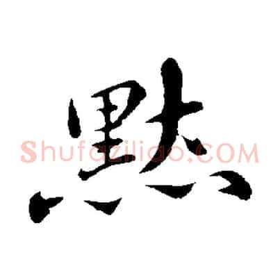 默