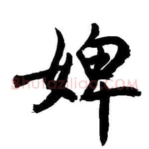 婢