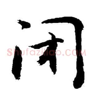 閉