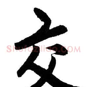 交