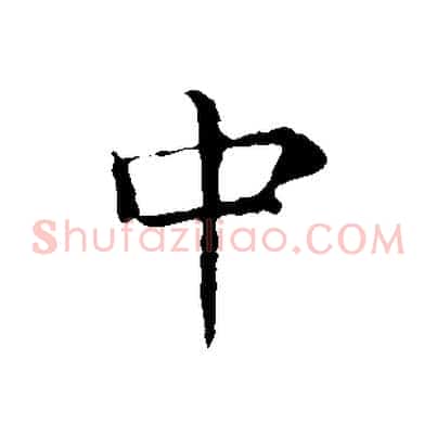 中