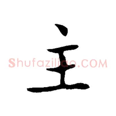 主