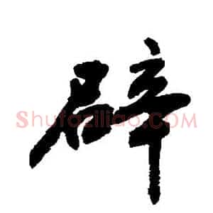 辟