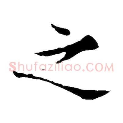 之