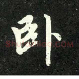 卧